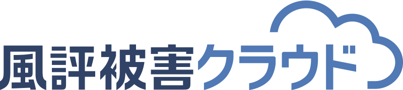 風評被害クラウド