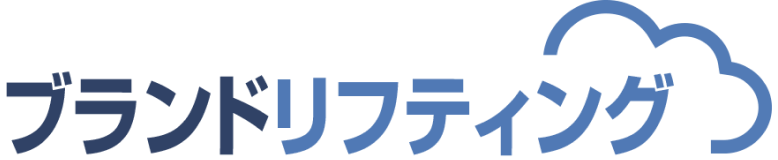 ブランドリフティング