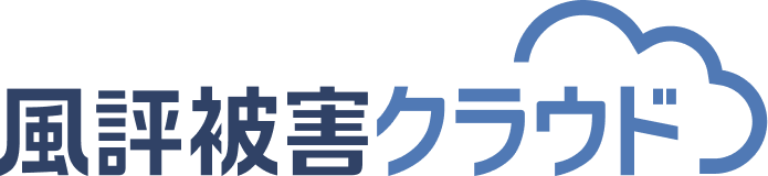風評被害クラウドサービスのご紹介
