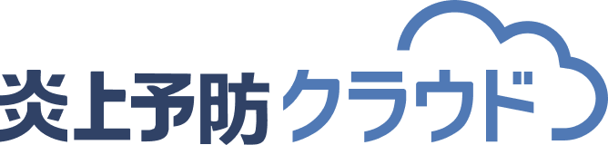 炎上予防クラウド