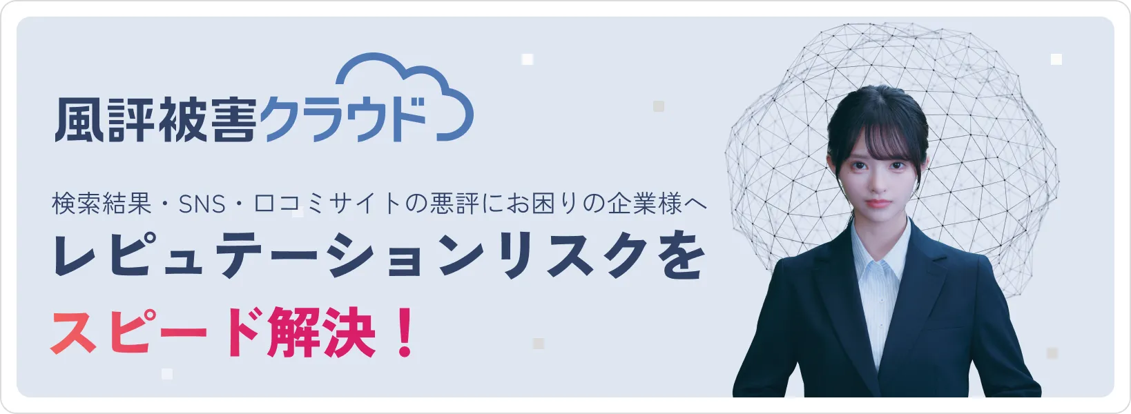 風評被害サイト 検索結果・SNS口コミサイトの悪評にお困りの企業様へ レピュテーションリスクをスピード解決！