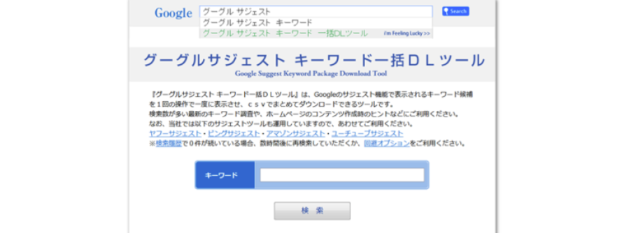 googleサジェストとは