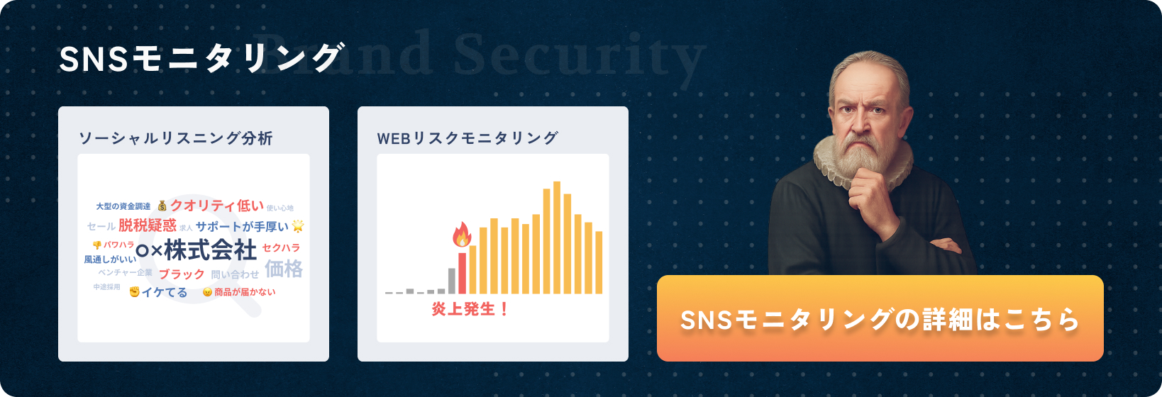 SNSモニタリング